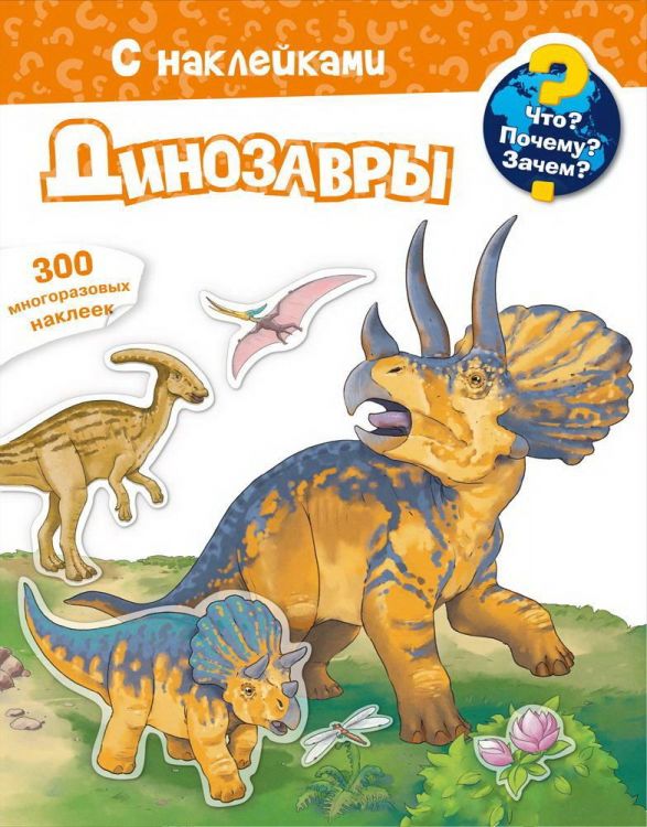 Омега 03862-1 Книга Омега Что? Почему? Зачем? Динозавры, 300 многоразовых наклеек Омега 03862-1 Книга Омега Что? Почему? Зачем? Динозавры, 300 многоразовых наклеек