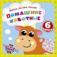 CRYSTAL BOOK 69239 Книга CRYSTAL BOOK с окошками Найди, назови, покажи. Домашние животные