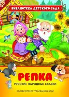 Книга. Библиотека детского сада.Русские народные сказки. Репка