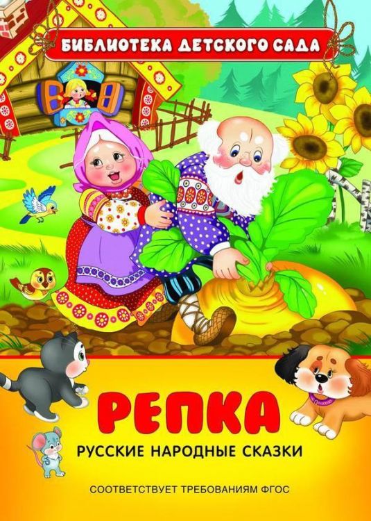 Книга. Библиотека детского сада.Русские народные сказки. Репка