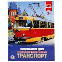 УМка 978-5-506-02162-9 Энциклопедия с развивающими заданиями Транспорт