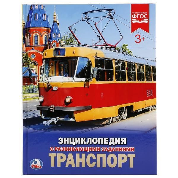 УМка 978-5-506-02162-9 Энциклопедия с развивающими заданиями Транспорт