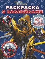 ЭГМОНТ 6371-6 Раскраска с многоразовыми наклейками Трансформеры № РН2007