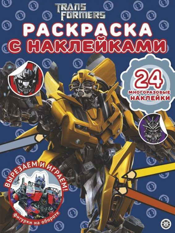 ЭГМОНТ 6371-6 Раскраска с многоразовыми наклейками Трансформеры № РН2007