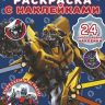 ЭГМОНТ 6371-6 Раскраска с многоразовыми наклейками Трансформеры № РН2007