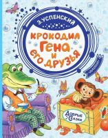 АСТ 115022-8 Книга Крокодил Гена и его друзья (Э. Успенский)