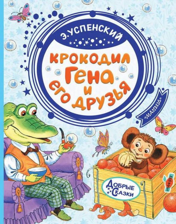 АСТ 115022-8 Книга Крокодил Гена и его друзья (Э. Успенский)
