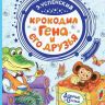 АСТ 115022-8 Книга Крокодил Гена и его друзья (Э. Успенский)