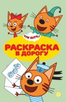 Издательский дом Лев 7246-6 Раскраска Издательский дом Лев Раскраска в дорогу Три Кота N РД 2101