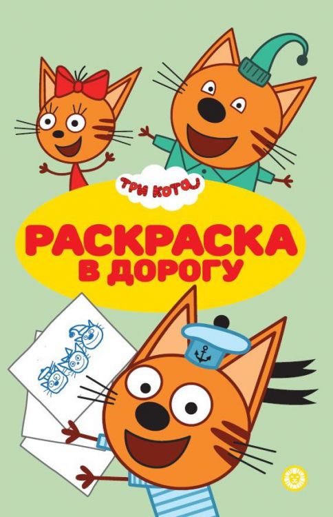 Издательский дом Лев 7246-6 Раскраска Издательский дом Лев Раскраска в дорогу Три Кота N РД 2101 Издательский дом Лев 7246-6 Раскраска Издательский дом Лев Раскраска в дорогу Три Кота N РД 2101