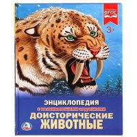 УМка 978-5-506-02423-1 Книга "Умка". Доисторические животные (энциклопедия а4 с развивающими заданиями).