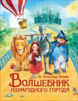 РОСМЭН 36377 Любимые детские писатели Волков А. Волшебник Изумрудного города