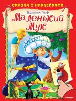 Омега 03245-2 Книга. Сказка с наклейками. Маленький Мук. Гауф В.