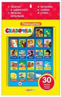 Азбукварик 08040-6 Планшетик Сказочка
