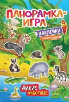 Росмэн 32873 Панорамка-игра с наклейками Дикие животные