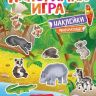 Росмэн 32873 Панорамка-игра с наклейками Дикие животные