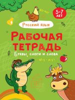 Проф-Пресс 32073-8 Прописи Проф-Пресс Рабочая тетрадь Буквы, слоги и слова