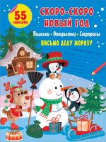 Издательство АСТ 138300-8 Книга АСТ Скоро-скоро Новый Год: поделки, открытки, сюрпризы