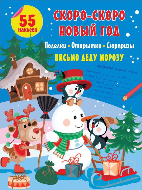 Издательство АСТ 138300-8 Книга АСТ Скоро-скоро Новый Год: поделки, открытки, сюрпризы Издательство АСТ 138300-8 Книга АСТ Скоро-скоро Новый Год: поделки, открытки, сюрпризы