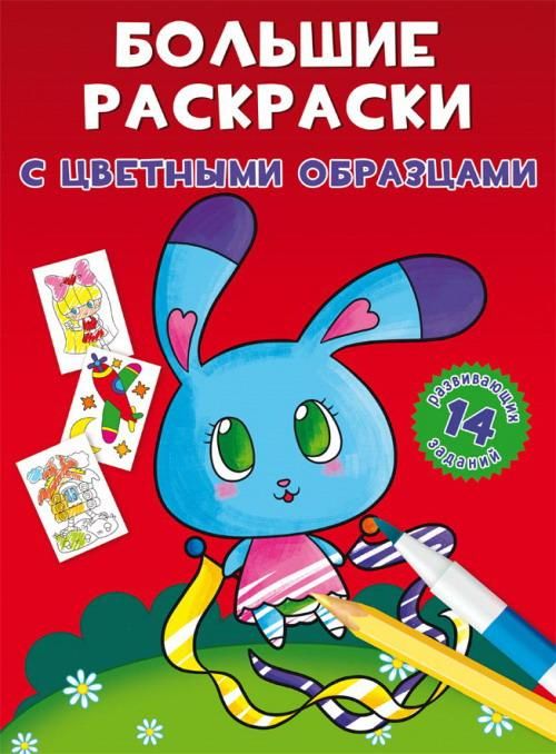 CRYSTAL BOOK 79011 Раскраска CRYSTAL BOOK Большие раскраски с цветными образцами Зайка CRYSTAL BOOK 79011 Раскраска CRYSTAL BOOK Большие раскраски с цветными образцами Зайка