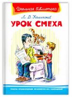 Омега 03952-9 Книга Омега Школьная библиотека Урок смеха Каминский Л.