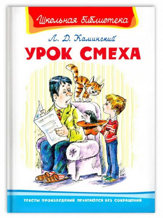 Омега 03952-9 Книга Омега Школьная библиотека Урок смеха Каминский Л.