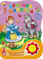 Проф-Пресс 23478-3 Книга озвученная. Волшебная кнопочка. Красная шапочка