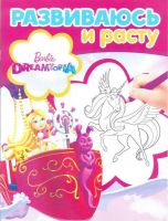 ЭГМОНТ 5444-8 Барби. РИР № 1809. Развиваюсь и расту