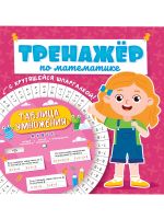 Проф-Пресс 33102-4 Книга Проф-Пресс Тренажер по математике с крутящейся шпаргалкой Для девочек