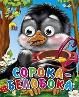 Книжка с глазками-мини. Сорока-Белобока
