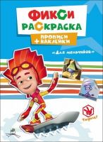 Проф-Пресс 26823-8 Прописи с наклейками Фиксики. Для мальчиков