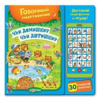 Азбукварик 906764-47-8 Книга Говорящий смартфончик Чьи домишки? Чьи детишки? (30 голосов животных, доставай смартфончик и играй)