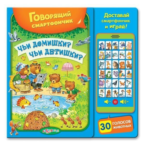 Азбукварик 906764-47-8 Книга Говорящий смартфончик Чьи домишки? Чьи детишки? (30 голосов животных, доставай смартфончик и играй)