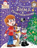 АСТ 110541-9 Книга. ЗИМА В ПРОСТОКВАШИНО (Э. Успенский)