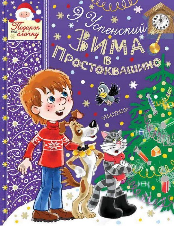 АСТ 110541-9 Книга. ЗИМА В ПРОСТОКВАШИНО (Э. Успенский)
