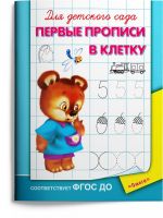 Омега Издательство 04248-2 Прописи Омега Для детского сада. Первые прописи в клетку