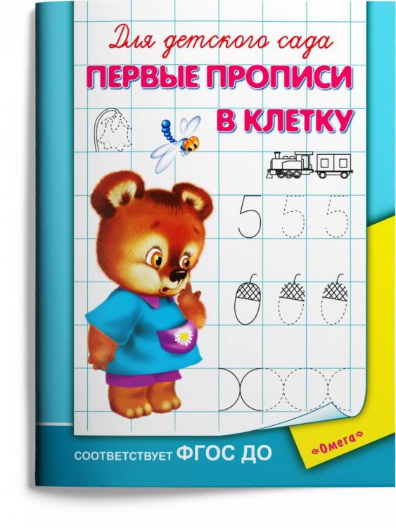 Омега Издательство 04248-2 Прописи Омега Для детского сада. Первые прописи в клетку