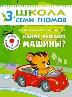 Книга. Школа Семи Гномов Четвертый год обучения. Какие бывают машины?.