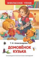 Росмэн 26984 Внеклассное чтение Т. Александрова Домовенок Кузька
