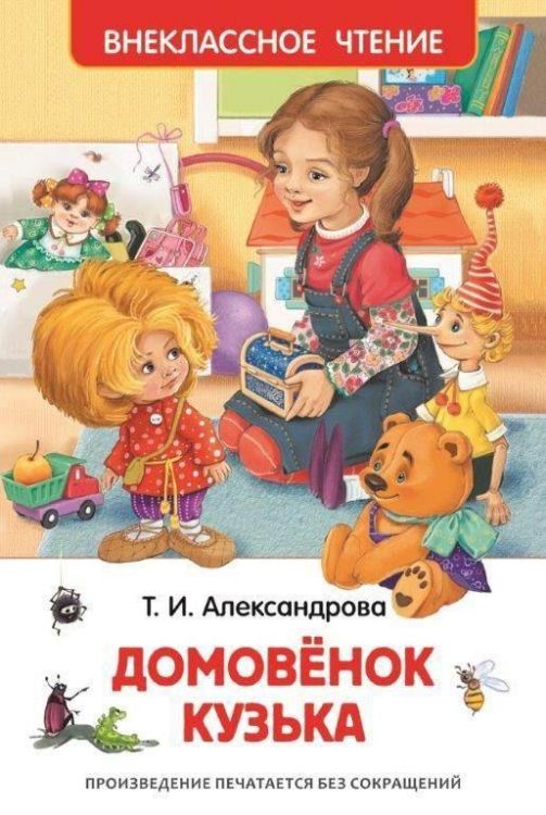 Росмэн 26984 Внеклассное чтение Т. Александрова Домовенок Кузька