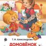 Росмэн 26984 Внеклассное чтение Т. Александрова Домовенок Кузька