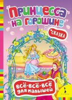Книга. Всё-всё-всё для малышей. Х-К. Андерсен. Принцесса на горошине