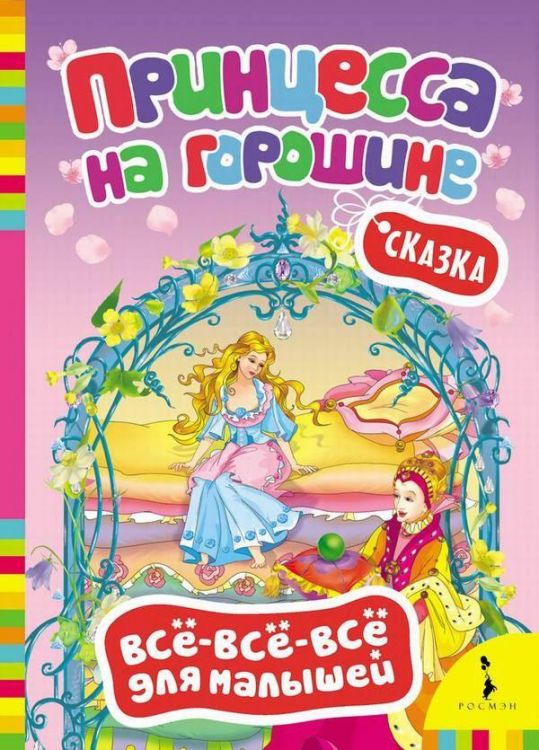 Книга. Всё-всё-всё для малышей. Х-К. Андерсен. Принцесса на горошине