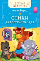 Книга. Детская библиотека. Барто А. Стихи для детского сада