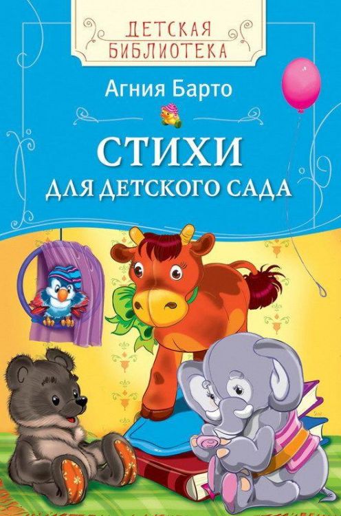 Книга. Детская библиотека. Барто А. Стихи для детского сада