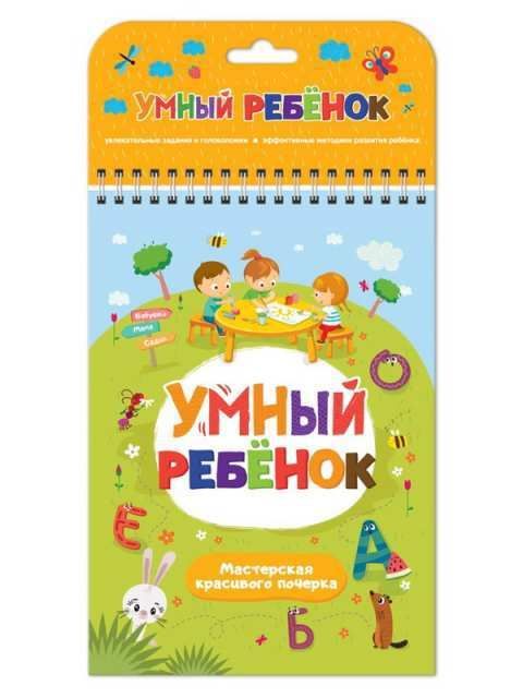 Malamalama 34120-8 Книга. Умный ребенок. Мастерская красивого почерка