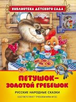 Книга Библиотека детского сада. Петушок - золотой гребешок