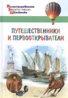 ВАКО 03584-7 Иллюстрированная энциклопедия школьника Путешественники и первооткрыватели