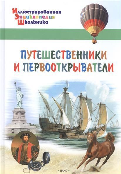 ВАКО 03584-7 Иллюстрированная энциклопедия школьника Путешественники и первооткрыватели