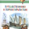 ВАКО 03584-7 Иллюстрированная энциклопедия школьника Путешественники и первооткрыватели